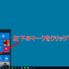 Windows10でのsnipping Toolの場所はどこ？