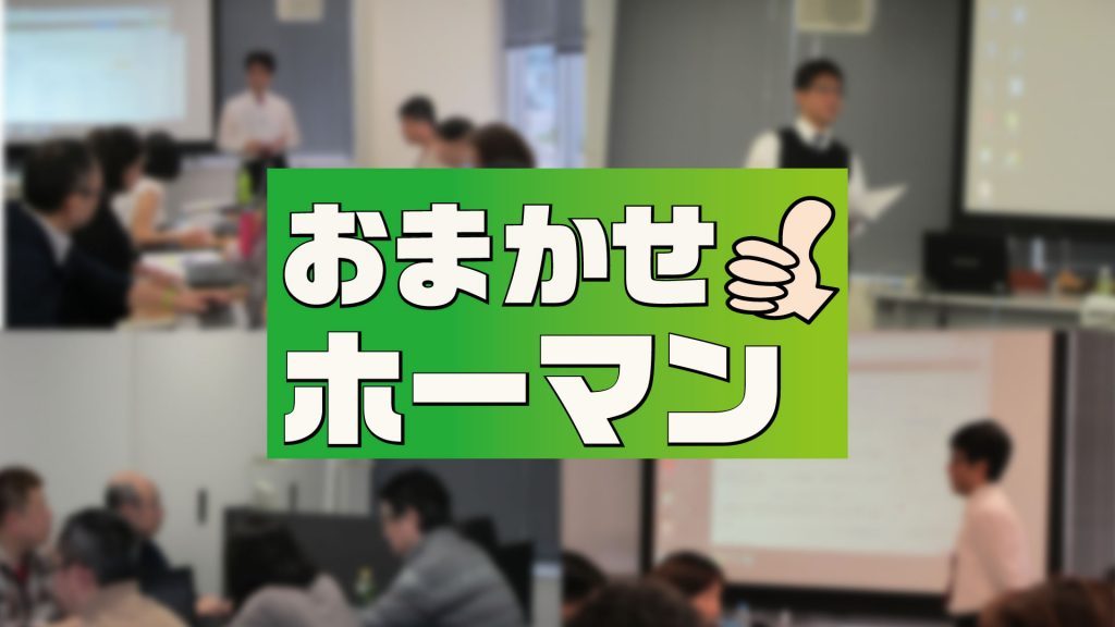 おまかせホーマン